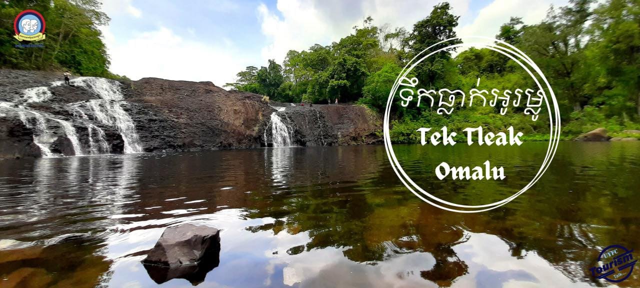 ទឹកធ្លាក់អូរម្លូ