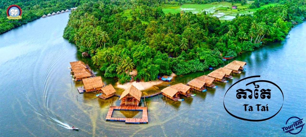 រមណីដ្ឋានតាតៃ