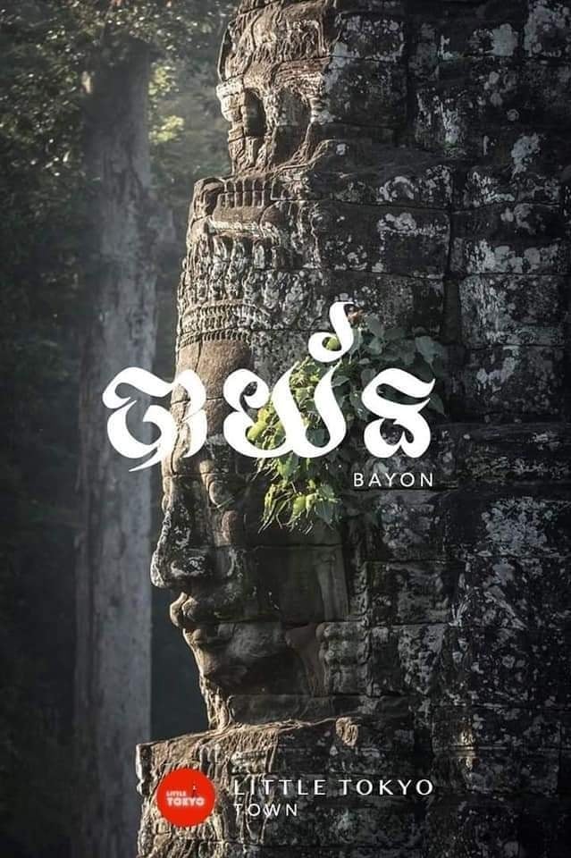 ប្រាសាទបាយ័ន
