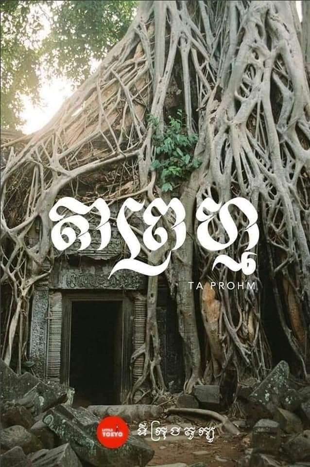 ប្រាសាទតាព្រហ្ម