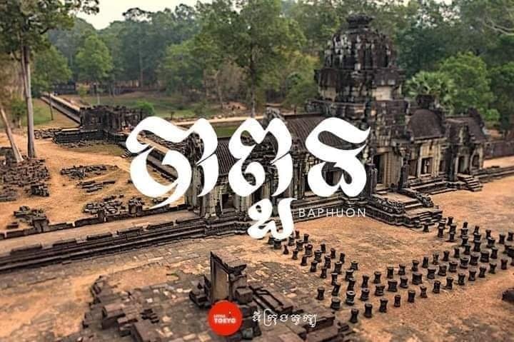 ប្រាសាទបាពួន