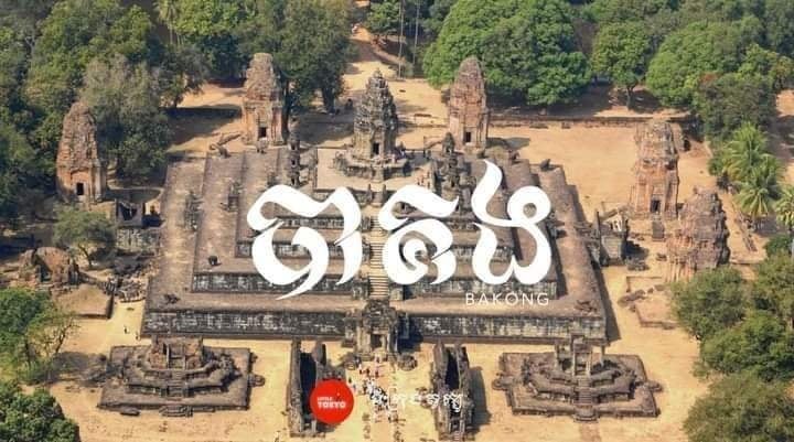 ប្រាសាទបាគង