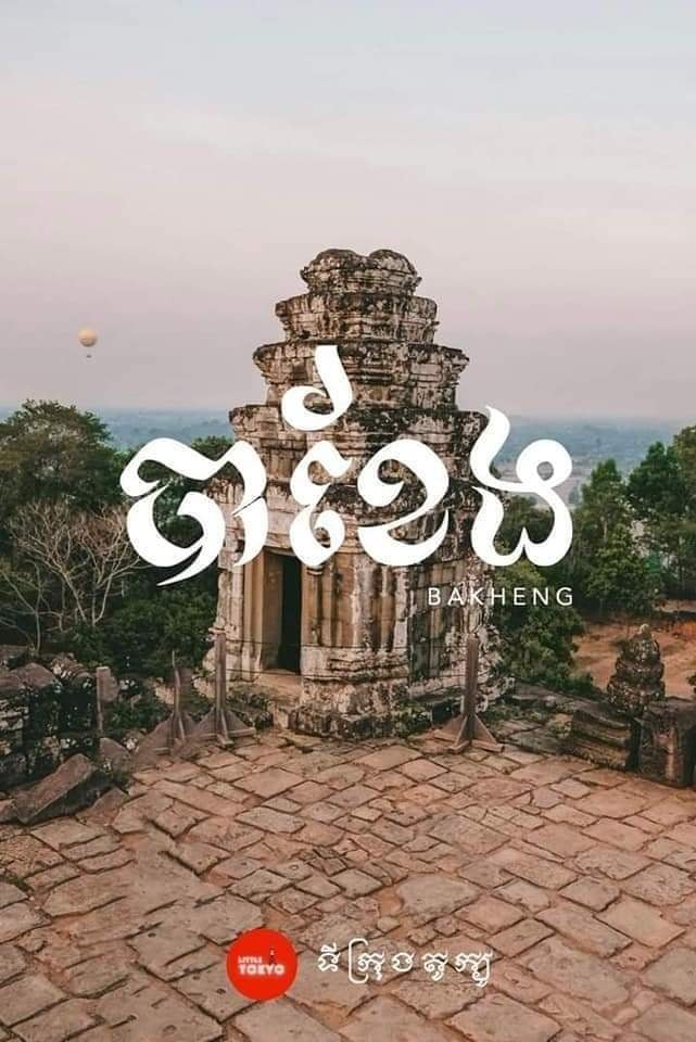 ប្រាសាទភ្នំបាខែង