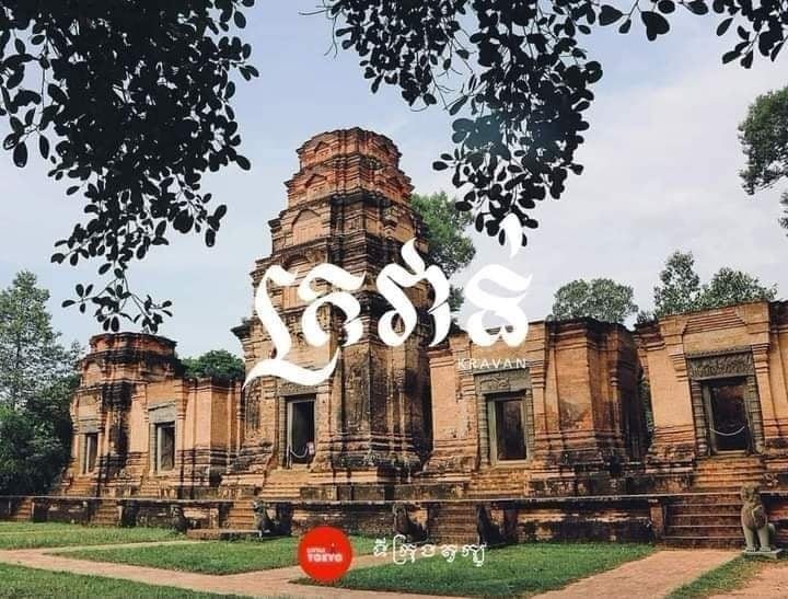ប្រាសាទក្រវ៉ាន់