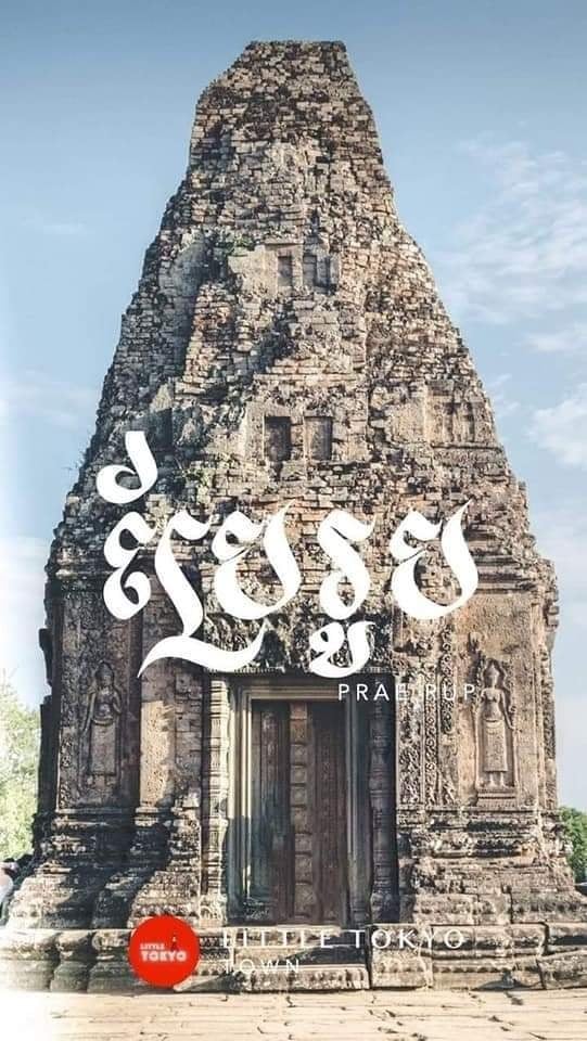 ប្រាសាទប្រែរូប