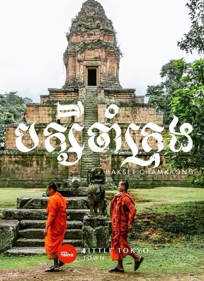 ប្រាសាទបក្សីចាំក្រុង