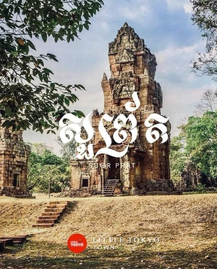 ប្រាសាទសួព្រ័ត