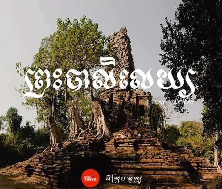 ប្រាសាទព្រះបាលិលេយ្យ