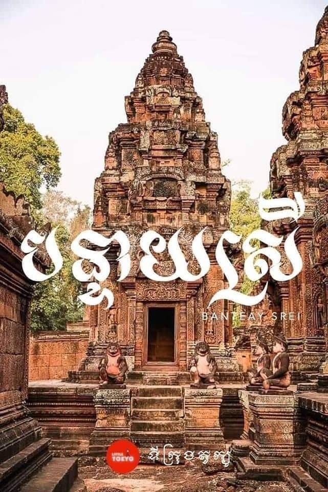 ប្រាសាទបន្ទាយស្រី