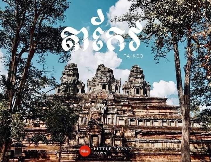 ប្រាសាទតាកែវ