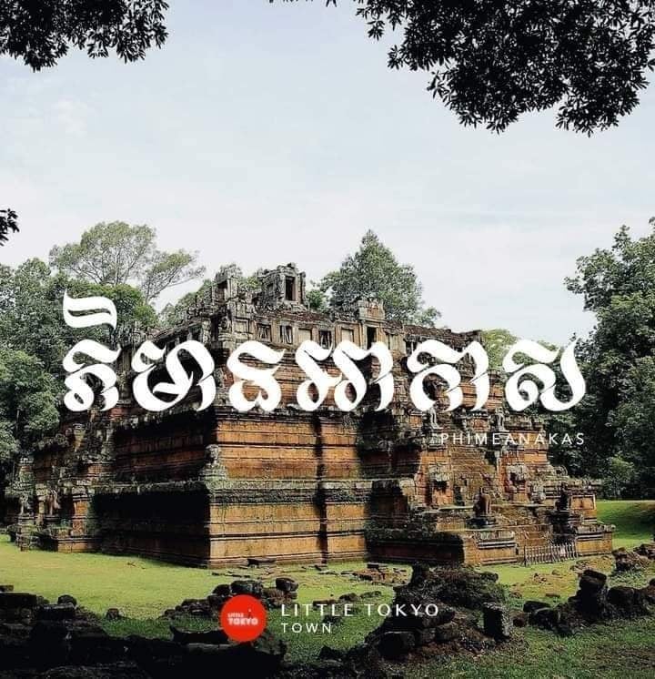 ប្រាសាទភិមានអាកាស