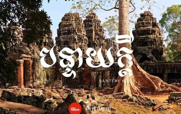 ប្រាសាទបន្ទាយក្ដី