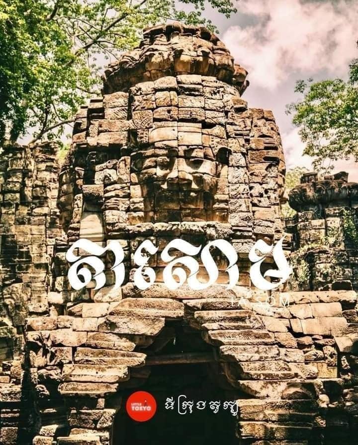 ប្រាសាទតាសោម
