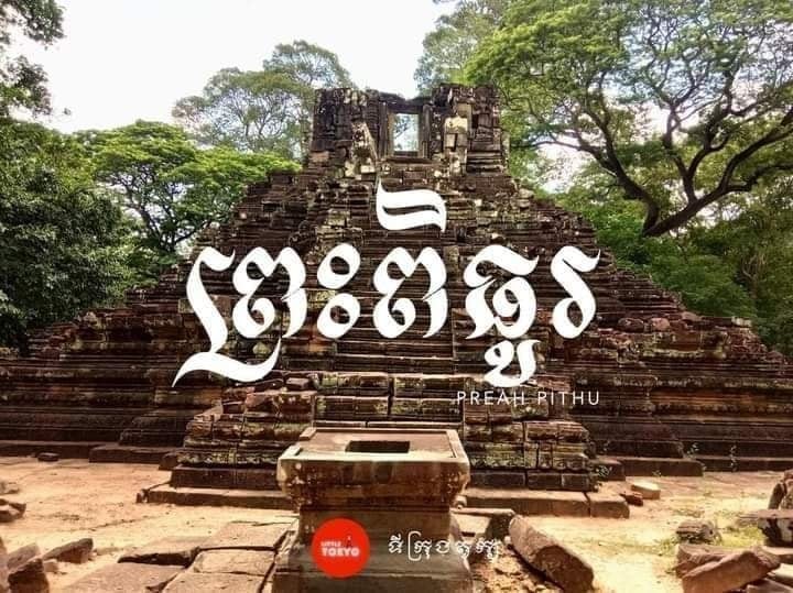 ប្រាសាទពិធូរ