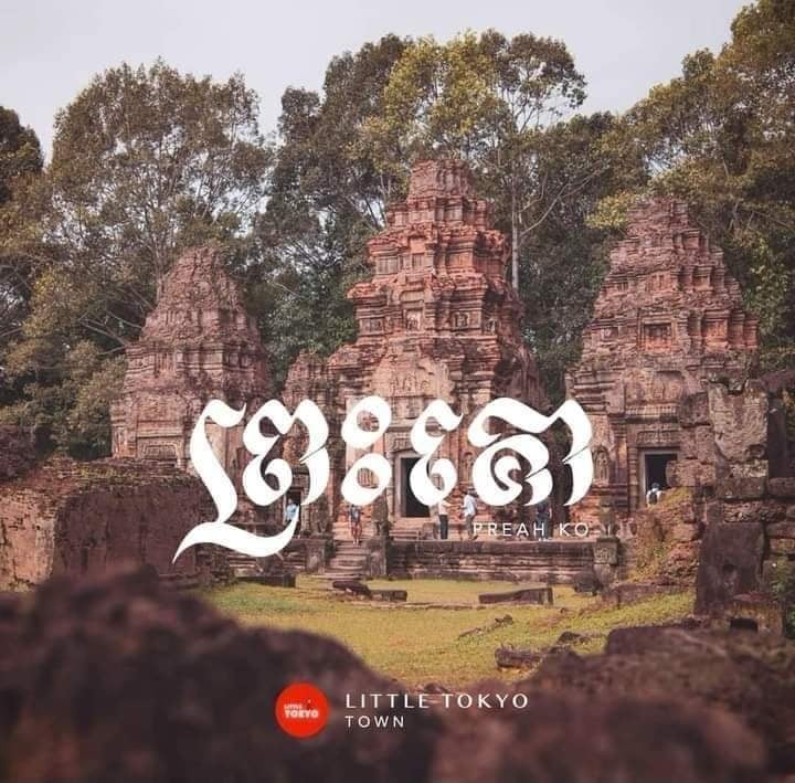ប្រាសាទព្រះគោ