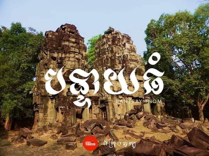 ប្រាសាទបន្ទាយធំ