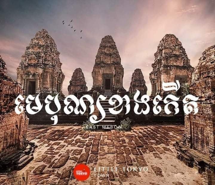 ប្រាសាទមេបុណ្យខាងកើត