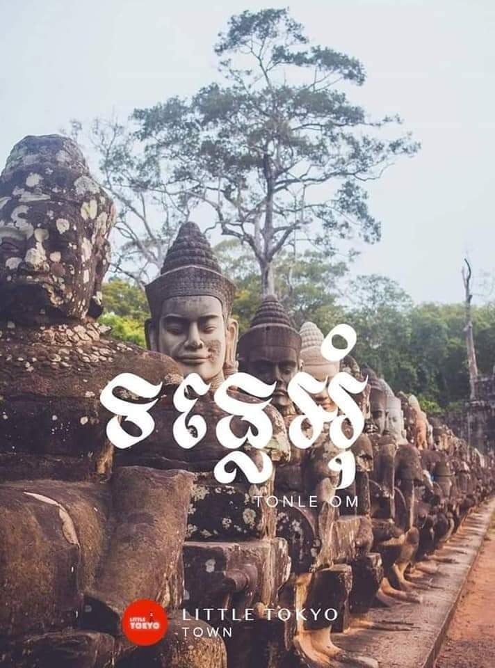 ក្លោងទន្លេអុំ