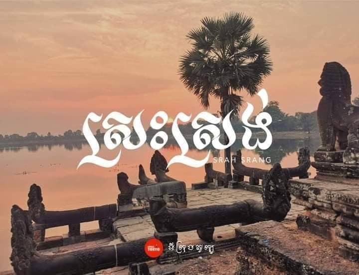 ស្រះស្រង់