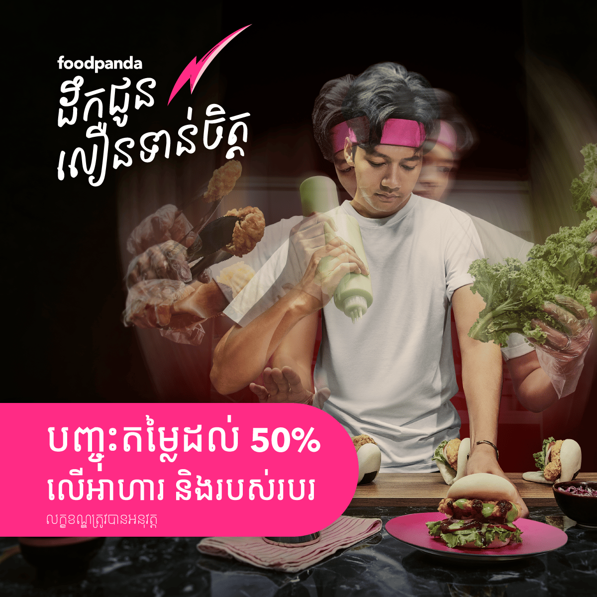 foodpanda ដឹកជញ្ជូនលឿនទាន់ចិត្ត