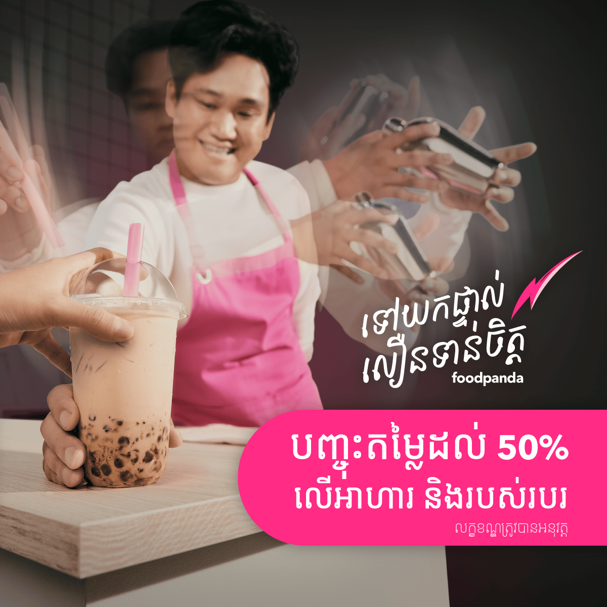foodpanda ដឹកជញ្ជូនលឿនទាន់ចិត្ត