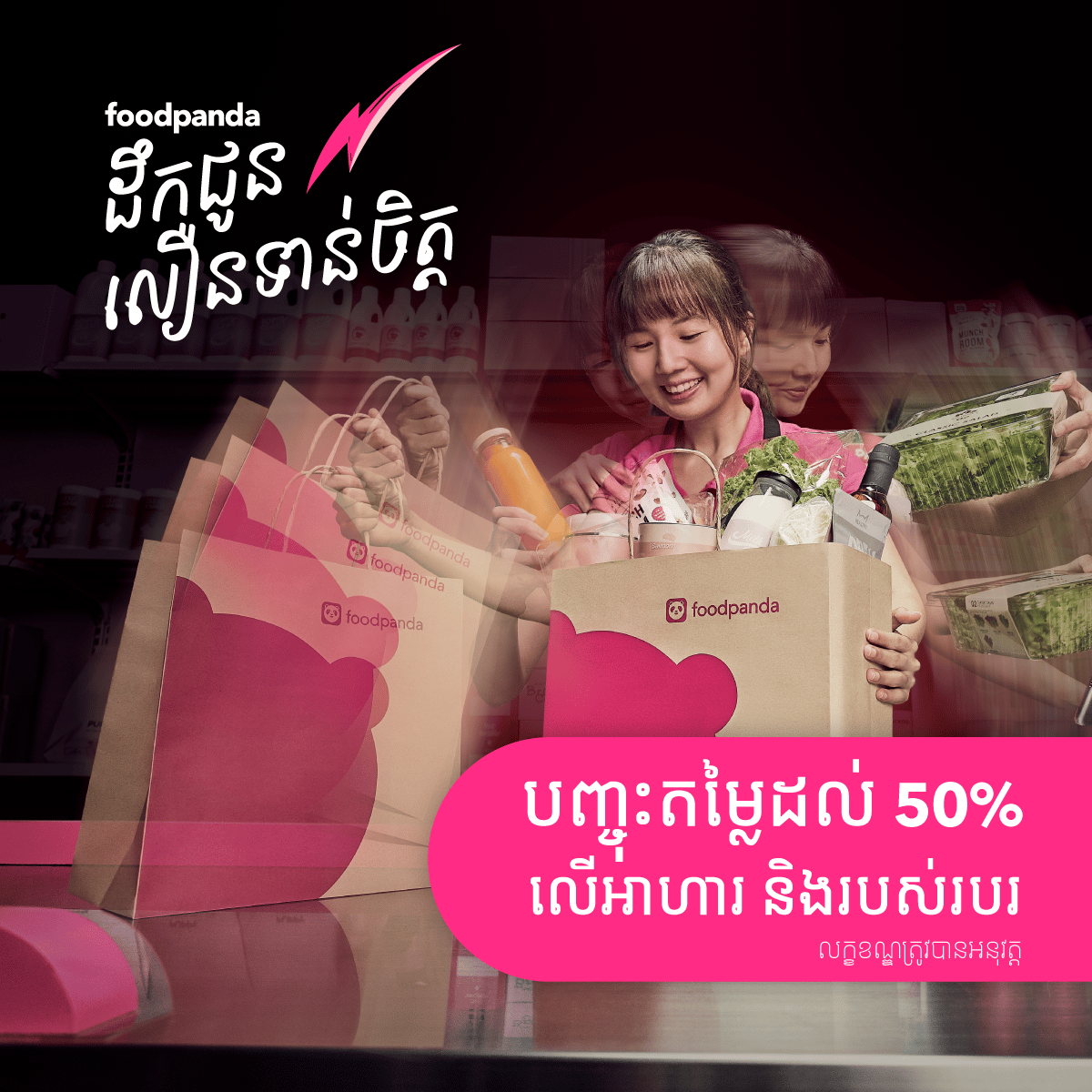 foodpanda ដឹកជញ្ជូនលឿនទាន់ចិត្ត