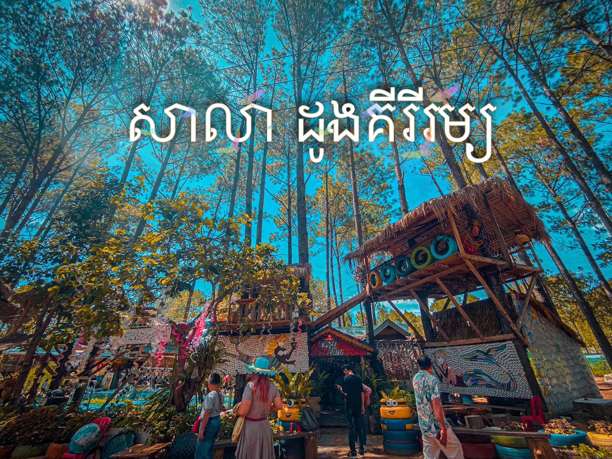 សាលាដូង