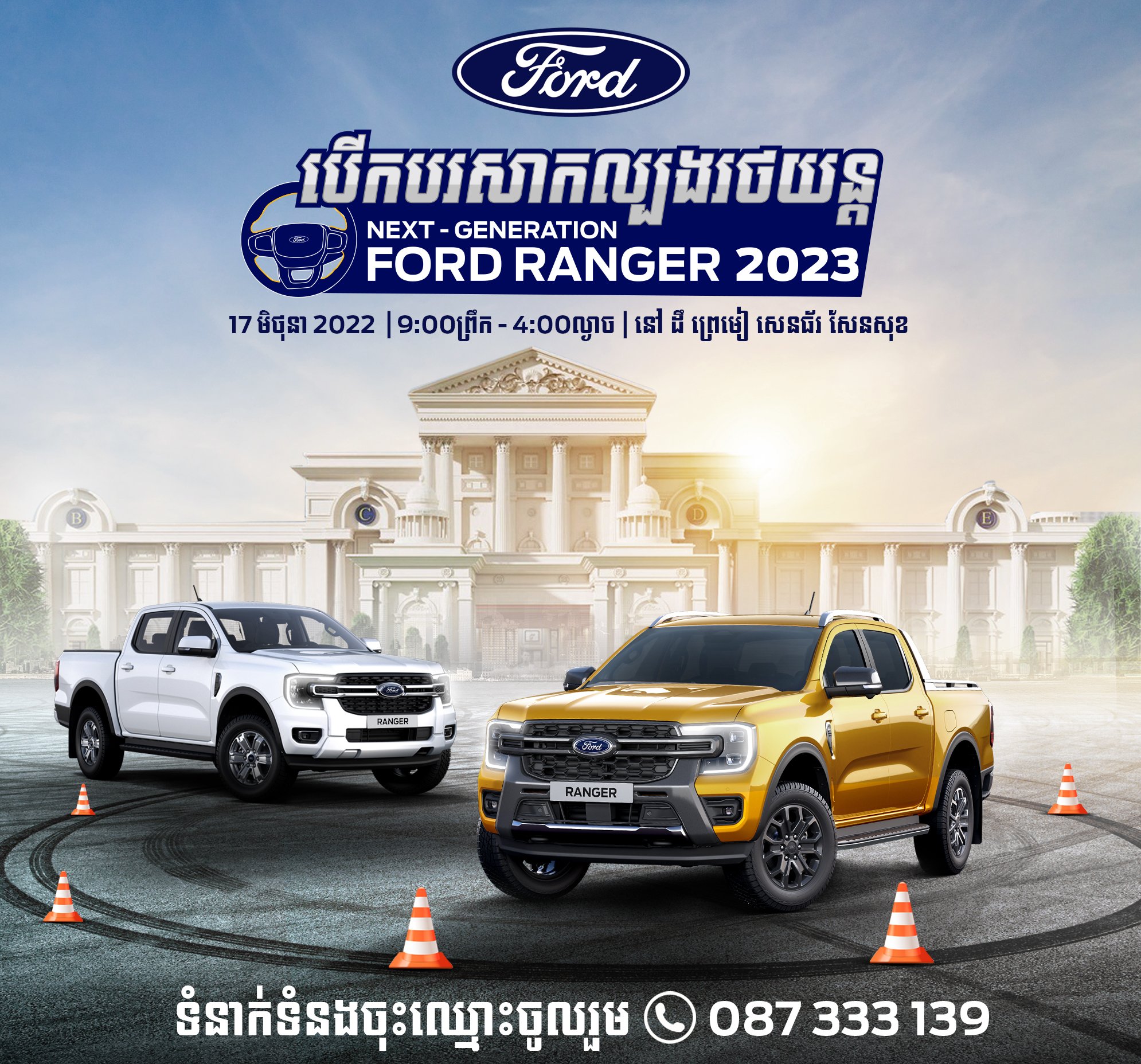 &nbsp; កម្មវិធីបើកបរសាកល្បងរថយន្ត&nbsp;Ford Rangerស៊េរីថ្មីឆ្នាំ 2023