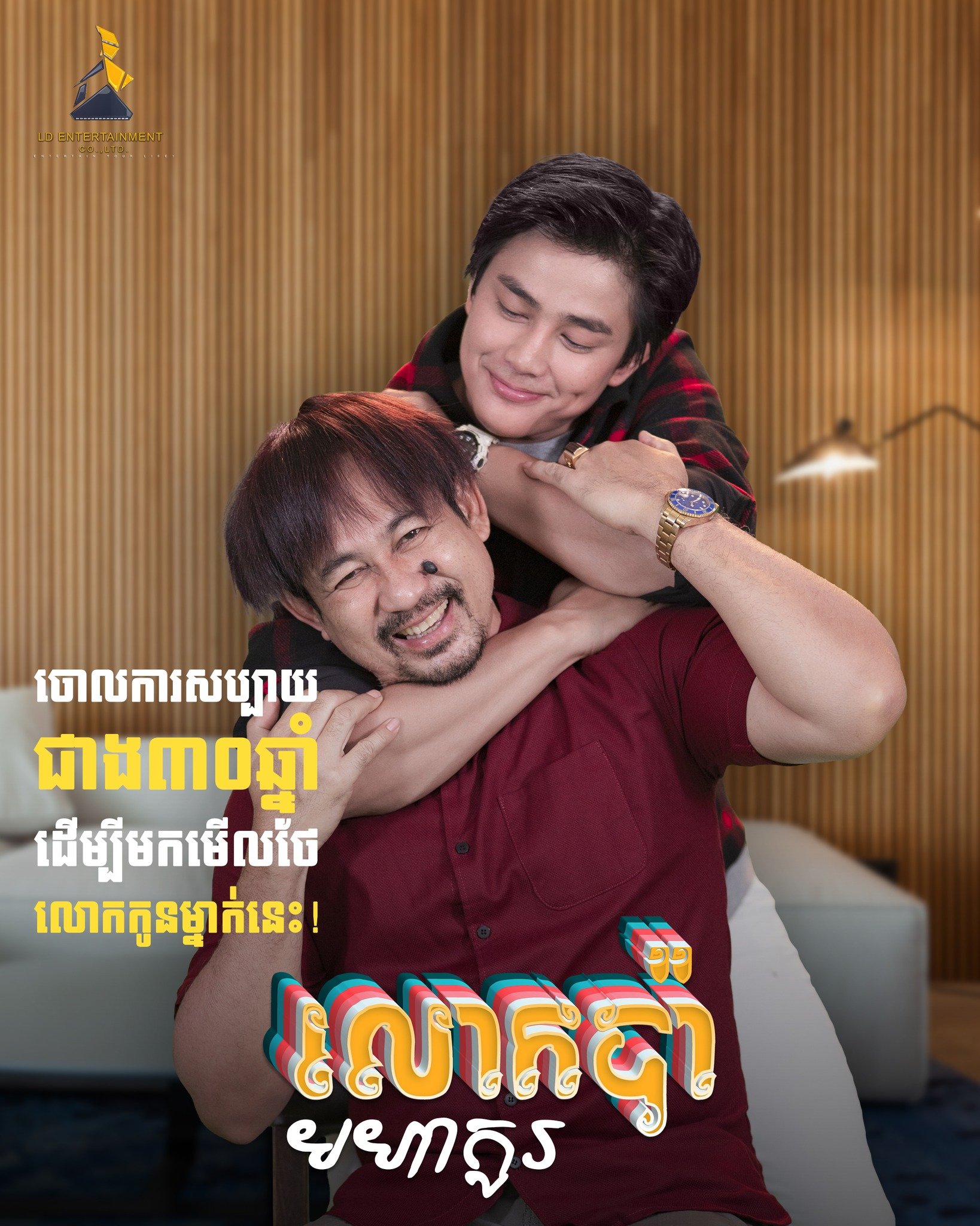 &nbsp; រឿង&nbsp;«លោកប៉ាមហាកូរ»