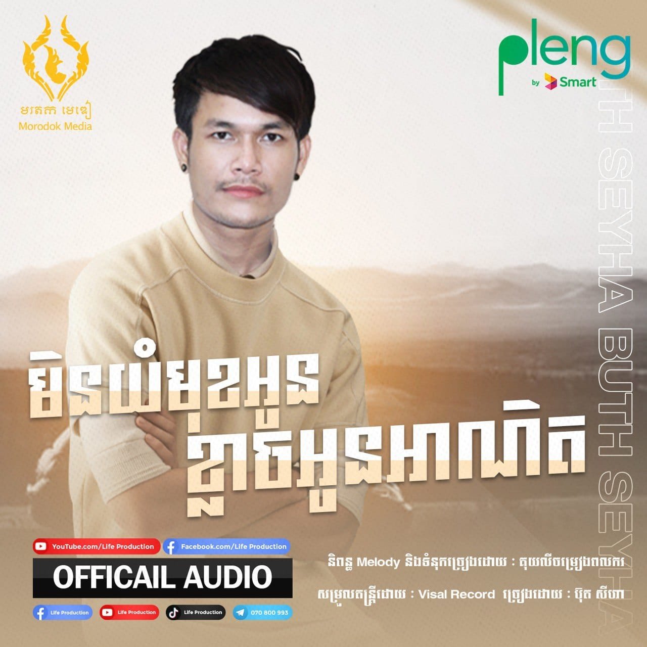 តារាចម្រៀង ប៊ុត សីហា