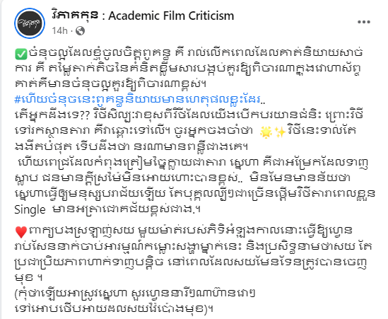 សំណេររបស់ផេក«វិភាគរឿងកុន»