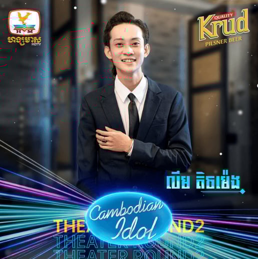 តារាចម្រៀង លីម តិចម៉េង