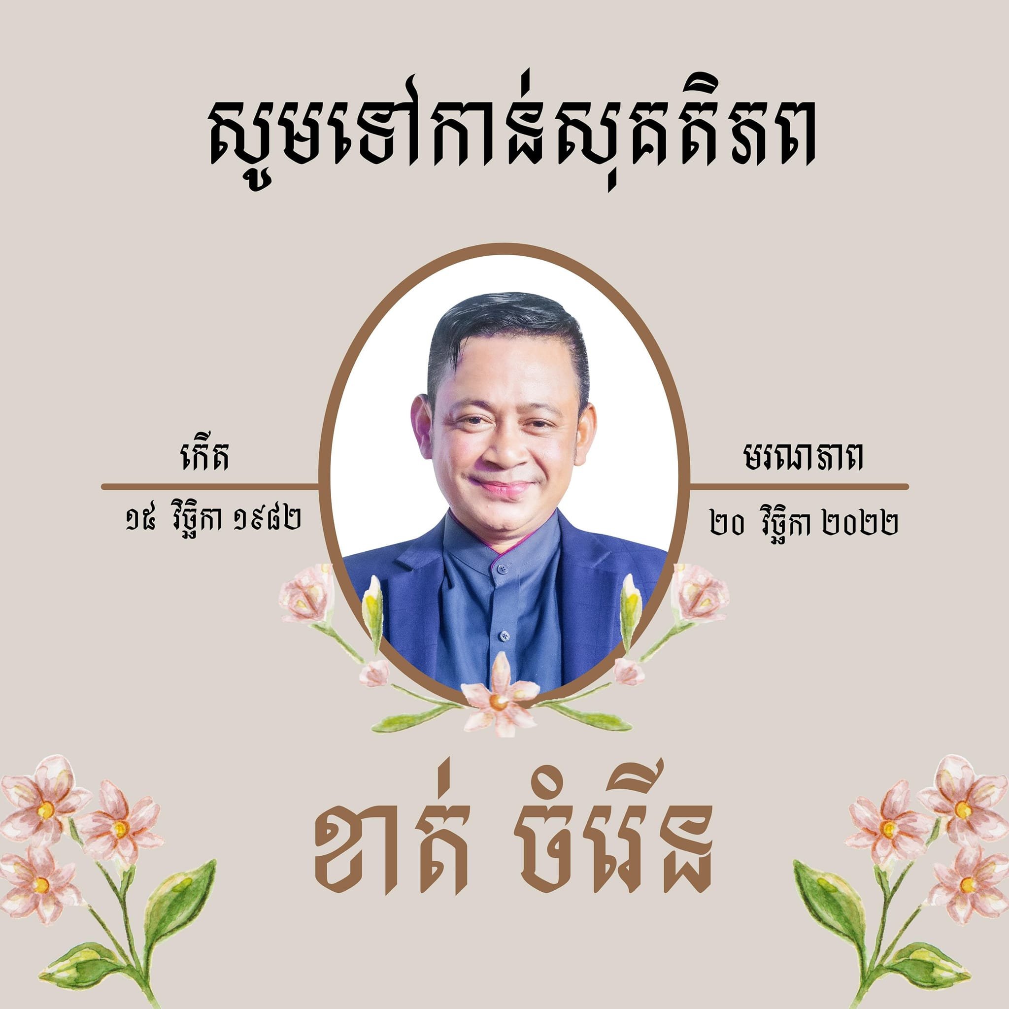 លោក​ ខាត់ ចំរើន
