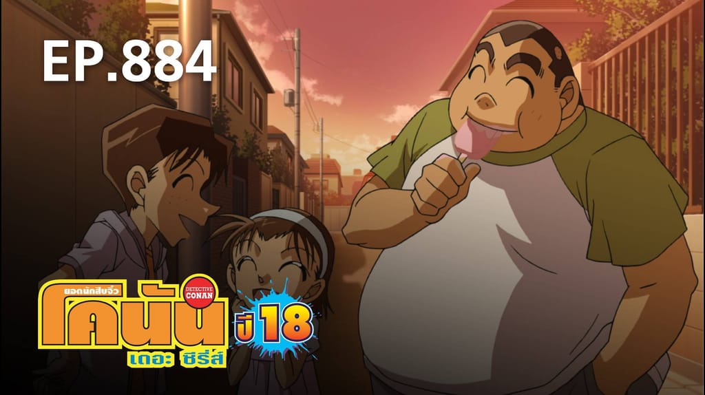 EP.884 | ยอดนักสืบจิ๋วโคนัน เดอะซีรีส์ ซีซัน 18 - TrueID Movie