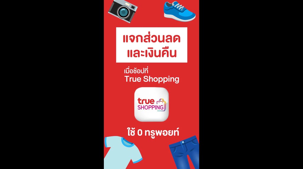 แจกส่วนลดและเงินคืน เมื่อช้อปปิ้งที่ True Shopping - TrueID Shorts
