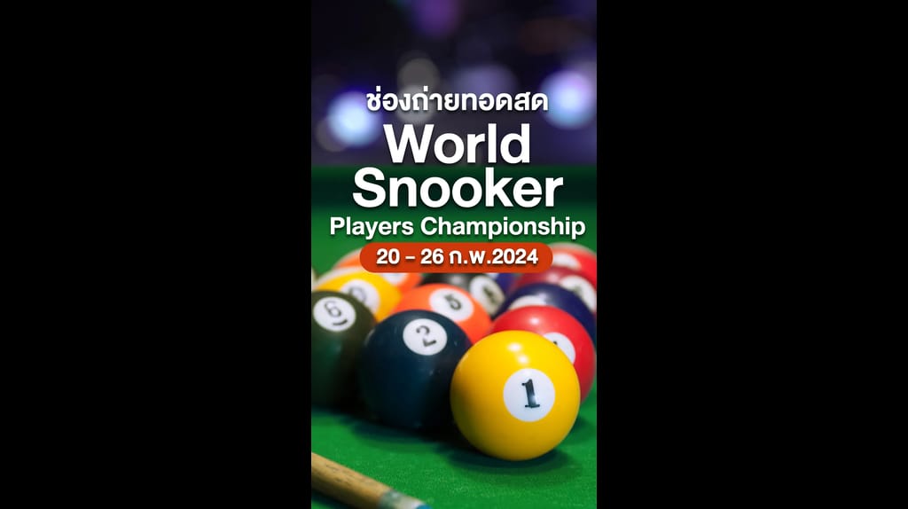 โปรแกรมเวิลด์สนุกเกอร์ players championship 2025 TrueID Shorts