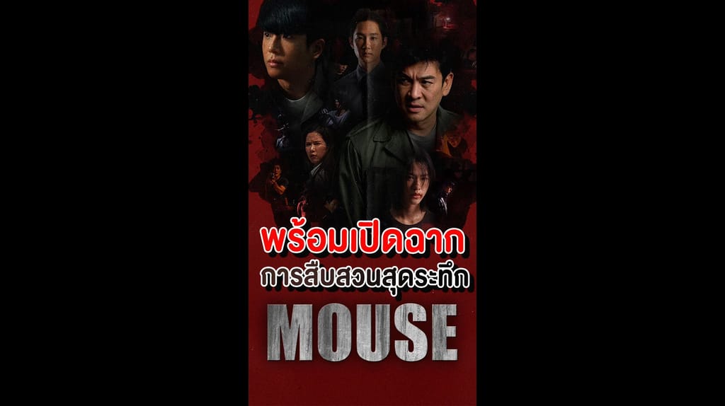 เรื่องย่อ MOUSE เวอร์ชั่นไทย พวกเขาพร้อมเปิดฉาก การสืบสวนสุดระทึก ...