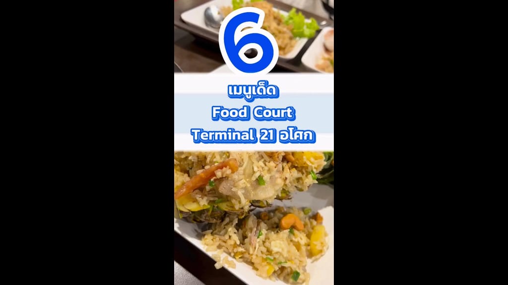 6 จานอร่อยที่ Food Court Terminal 21 อโศก TrueID Shorts