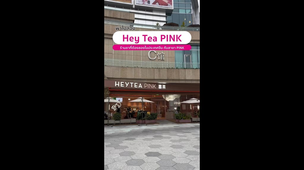 พาไปลอง Hey Tea PINK ร้านชาที่ต้องลองในประเทศจีน กับสาขา PINK - TrueID ...