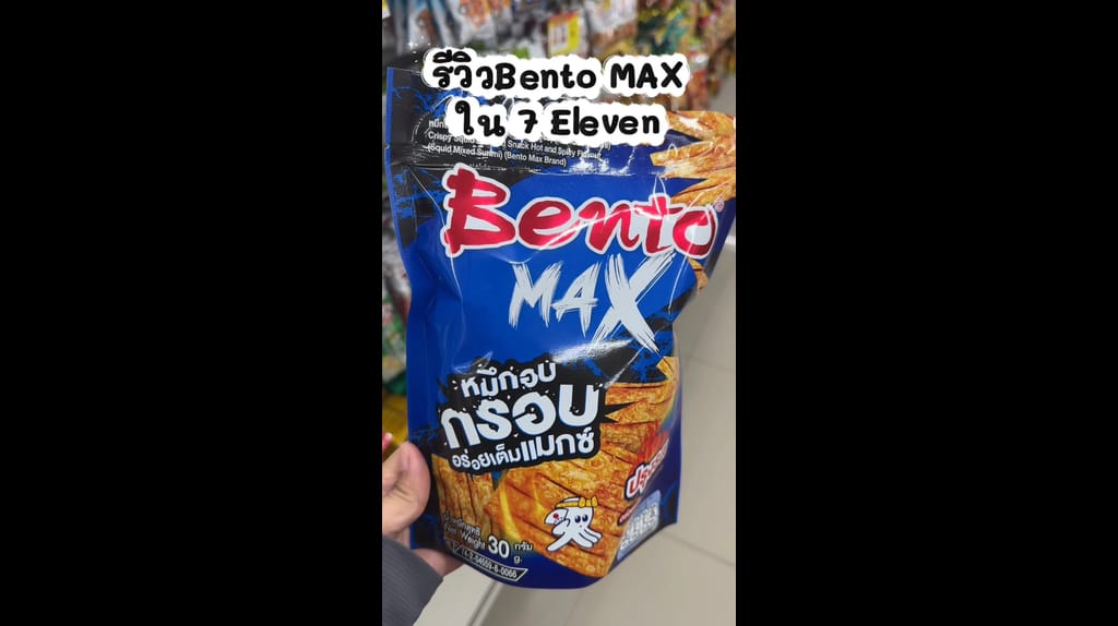 รีวิว Bento MAX รีวิวหมึกอบกรอบอร่อยเต็มคำ #รีวิวเซเว่น - TrueID Shorts