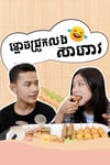 រឿងពិតខ្មោចជ្រូកលង P-Troll