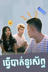 ធ្វើបាត់ទូរសព្ទ័  P-Troll មួមៅសាហាវ