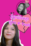 ខ្ញុំធ្លាប់បែកគ្នា ព្រោះ P-Troll