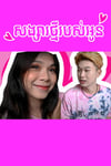 សង្សារថ្មីរបស់អូន