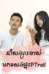 នាំសង្សារចាស់មកលេងផ្ទះP-Troll