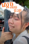 ស្ដេចមនុស្សប៉ះគ្នា