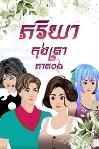 រឿង ភរិយាកុងត្រា
