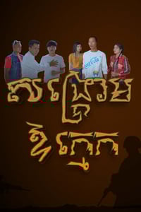 សង្គ្រាម ឪក្មេក