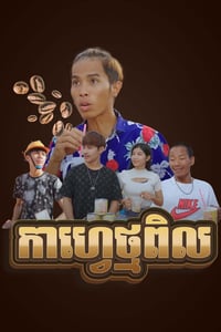 កាហ្វេថ្មពិល