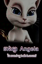 នាងឆ្មា Angela ដែលចាប់ក្មេងយ៉ាងសាហាវ